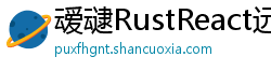叆叇RustReact远程教育 叆叇RustReact远程教育